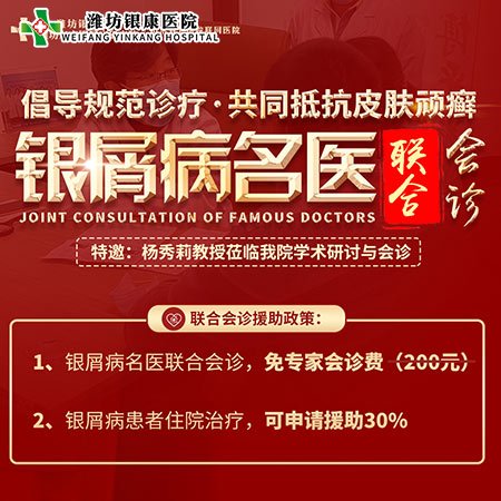 山东省皮肤病医院潍坊银康医院：皮肤病专家联合会诊活动2021年10月23日举行